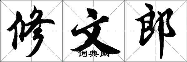 胡问遂修文郎行书怎么写