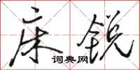 骆恒光床锐行书怎么写