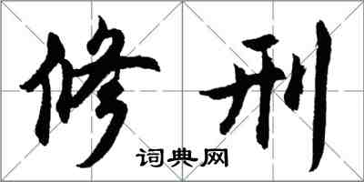 胡问遂修刑行书怎么写