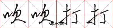 骆恒光吹吹打打行书怎么写