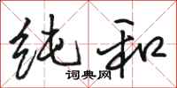 骆恒光纯和行书怎么写