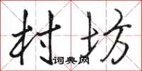 骆恒光村坊行书怎么写