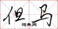 骆恒光但马行书怎么写