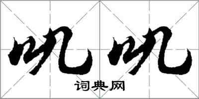 胡问遂叽叽行书怎么写