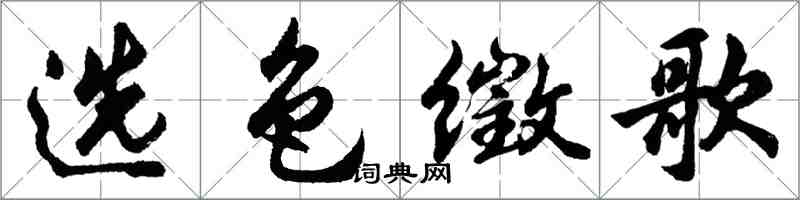 胡问遂选色徵歌行书怎么写