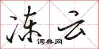 骆恒光冻云行书怎么写