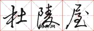骆恒光杜陵屋行书怎么写