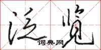 骆恒光泛览行书怎么写