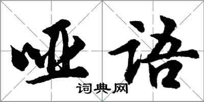 胡问遂哑语行书怎么写
