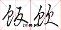 骆恒光饭饮行书怎么写