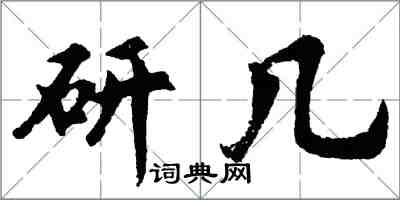 胡问遂研几行书怎么写
