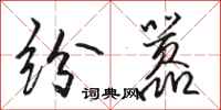骆恒光纷嚣行书怎么写
