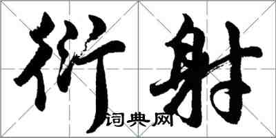 胡问遂衍射行书怎么写