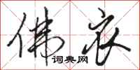 骆恒光佛衣行书怎么写