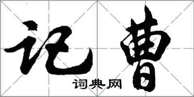 胡问遂记曹行书怎么写