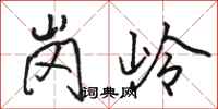 骆恒光岗岭行书怎么写