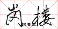 骆恒光岗楼行书怎么写