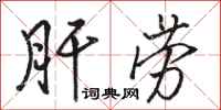 骆恒光肝劳行书怎么写