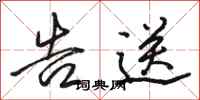 骆恒光告送行书怎么写