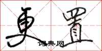 骆恒光更置行书怎么写