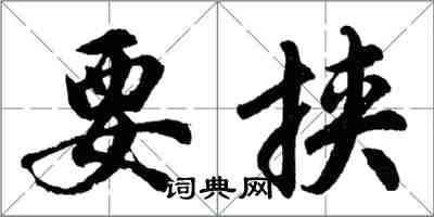 胡问遂要挟行书怎么写