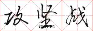 骆恒光攻坚战行书怎么写