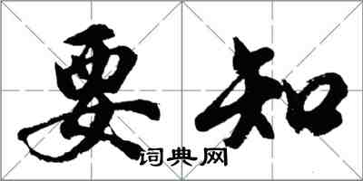 胡问遂要知行书怎么写
