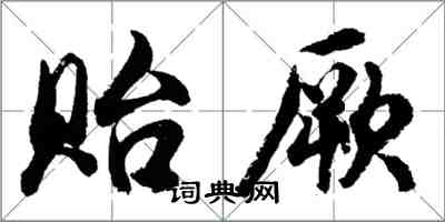 胡问遂贻厥行书怎么写