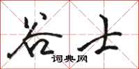 骆恒光谷士行书怎么写
