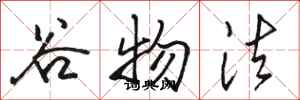 骆恒光谷物法行书怎么写