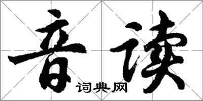 胡问遂音读行书怎么写