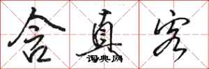 骆恒光含真客行书怎么写