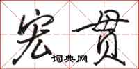 骆恒光宏贯行书怎么写