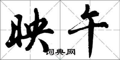 胡问遂映午行书怎么写