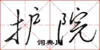 骆恒光护院行书怎么写
