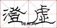 骆恒光澄虚隶书怎么写