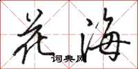 骆恒光花海行书怎么写