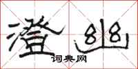 骆恒光澄幽隶书怎么写