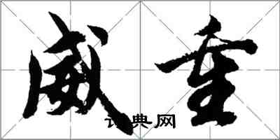 胡问遂威重行书怎么写