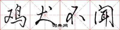 骆恒光鸡犬不闻行书怎么写