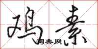 骆恒光鸡素行书怎么写