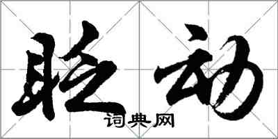 胡问遂眨动行书怎么写