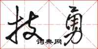 骆恒光技勇行书怎么写