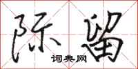 骆恒光际留行书怎么写