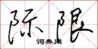 骆恒光际限行书怎么写