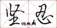 骆恒光坚忍行书怎么写