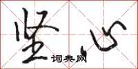 骆恒光坚心行书怎么写