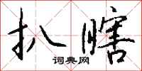 钱沛云扒瞎行书怎么写