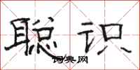 骆恒光聪识隶书怎么写
