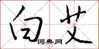 钱沛云白艾行书怎么写